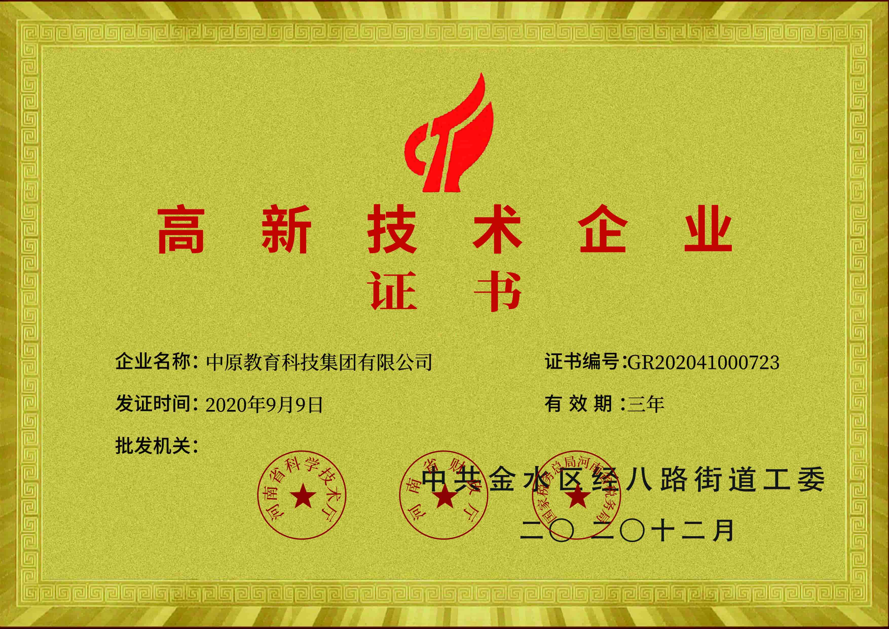 中原教育高新技术企业