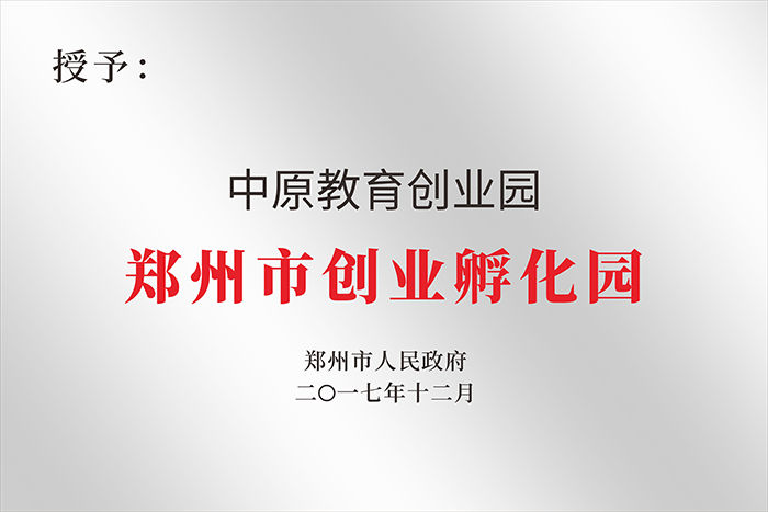 2017年12月 中原教育创业孵化园