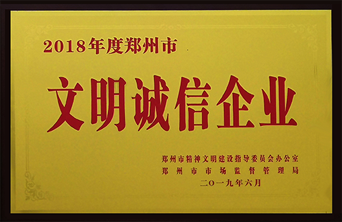 2019年6月    2018年度郑州市文明诚信企业