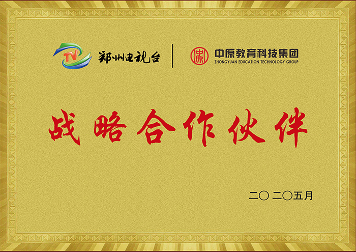 2020年5月 郑州电视台和中原教育成为战略合作伙伴