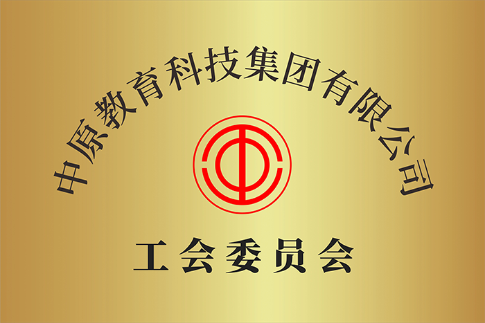中原 工会委员会